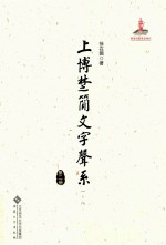 上博楚简文字声系 第2册 （一-八）