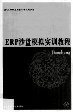 21世纪应用型本科规划教材·ERP沙盘模拟实训教程