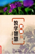 教师的教学智慧 上