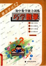 巧学数学 初中数学能力训练