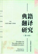 典籍翻译研究 第6辑 汉文、英文