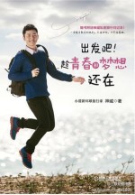 出发吧！趁青春和梦想还在