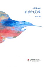 自由的灵魂