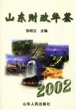 山东财政年鉴 2002