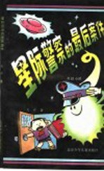 星际警察的最后案件