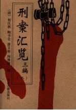 刑案汇览三编 第2编