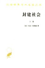 封建社会 上