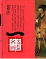 第一影响力艺术宝库 红卷 中国传世名画 明-清