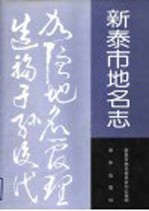 新泰市地名志