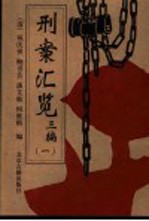 刑案汇览三编 第1编