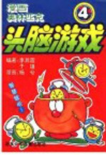 漫画奥林匹克头脑游戏 4 第八十二关至第一百零八关