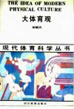 大体育观