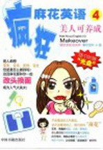 疯狂麻花英语 4 美人可养成