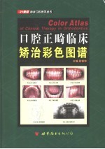 口腔正畸临床矫治彩色图谱