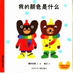 小酷和小玛的认知绘本 这是什么形状
