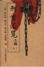 刑案汇览三编 第3编
