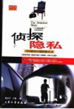 侦探隐私 当代隐私问题侦探实录 一个法律边缘人的私密告白