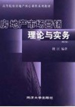 房地产市场营销理论与实务 第2版