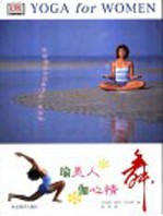 舞 瑜美人 伽心情