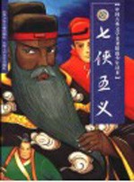 七侠五义 缩写本