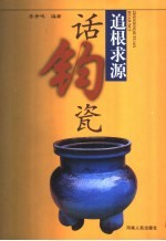 追根求源话钧瓷