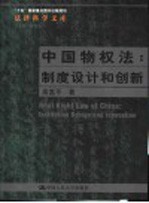中国物权法:制度设计和创新