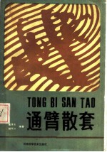 通臂散套