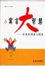 小寓言大智慧 企业培训寓言精选