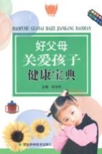 好父母关爱孩子健康宝典