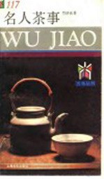 名人茶事