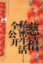 大清名人私密画传 慈禧私密生活全公开