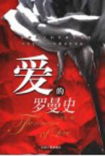 爱的罗曼史