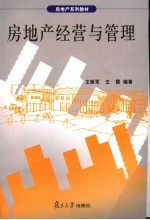 房地产经营与管理
