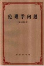 伦理学问题