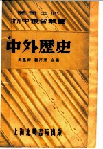 中外历史 第3版