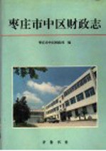 枣庄市中区财政志