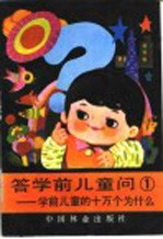 答学前儿童问 1 学龄前儿童的十万个为什么