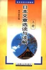 高等学校日语教材 日本文章选读与读解 上