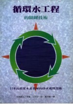 循环水工程的关键技术