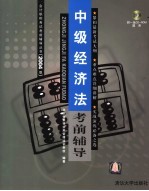 中级经济法考前辅导 2004版