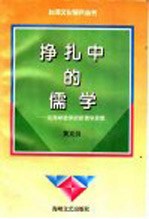 挣扎中的儒学 论海峡彼岸的新儒学思想
