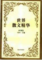 世界散文精华 亚洲卷