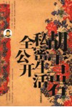 大清名人私密画传 胡雪岩私密生活全公开