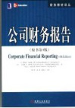 公司财务报告 原书第4版