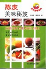 陈皮美味秘笈