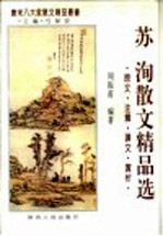 苏洵散文精品选 原文·注释·译文·赏析