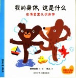 小酷和小玛的认知绘本 我的身体 这是什么