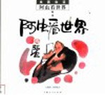 阿虫看世界