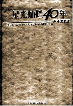 星光灿烂40年 乒乓文萃选
