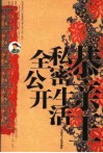 大清名人私密画传 恭亲王私密生活全公开